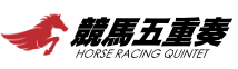 競馬五重奏