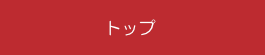 トップ